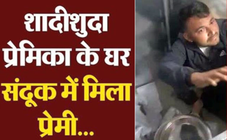 UP: माशूका से मिलने ससुराल पहुंचा आशिक; पुलिस ने संदूक खोला तो दुबक कर बैठा मिला प्रेमी!..Video वायरल