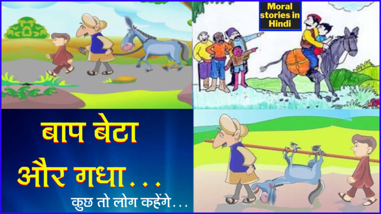 बाप बेटा और गधा। प्रेरणादायक हिंदी कहानी