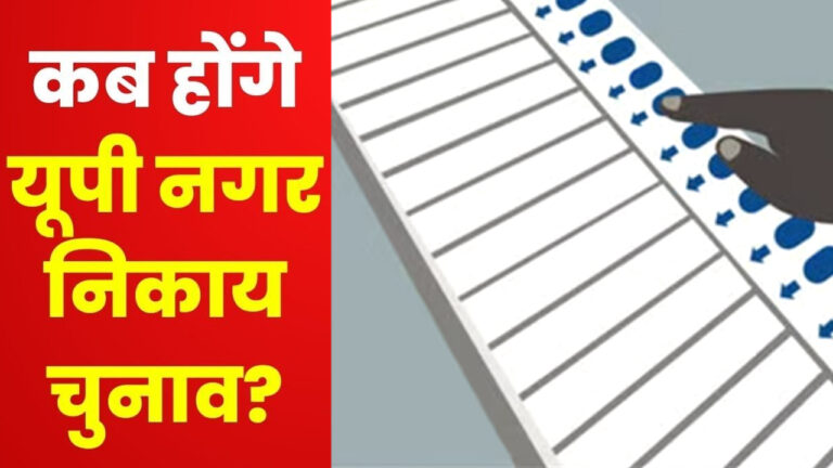 उत्तर प्रदेश नगर निकाय चुनाव