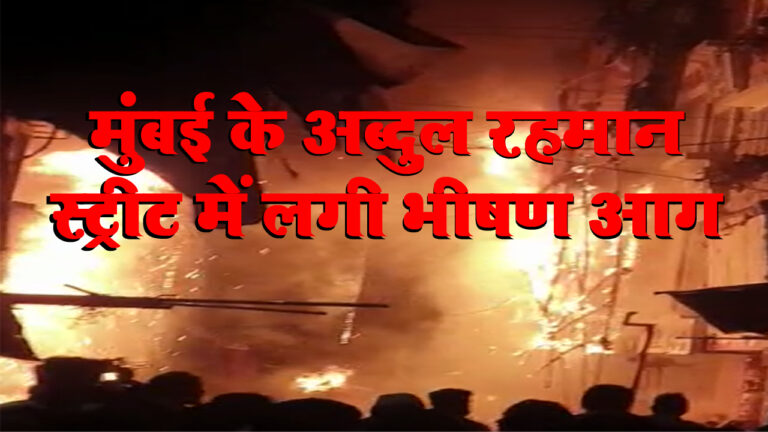 मुंबई: अब्दुल रहमान स्ट्रीट में लगी भीषण आग, दमकल की चार गाड़ियां मौके पर पहुंची