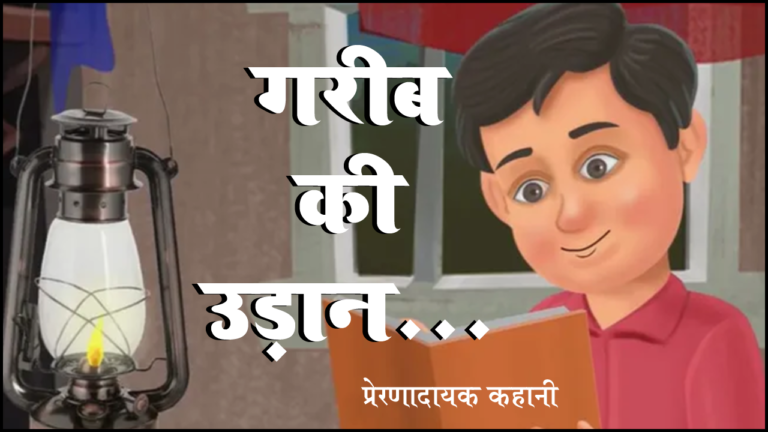 हिंदी कहानी-गरीब की उड़ान