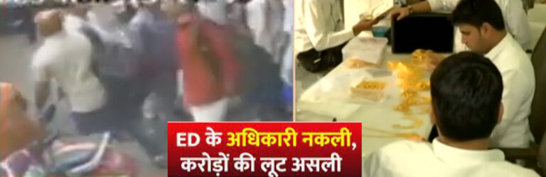 मुंबई: झवेरी बाजार में नकली ED अधिकारी बनकर की लूट व्यवसायी के ऑफिस पर मारी रेड; 25 लाख नकद के साथ उड़ा ले गए 3 किलो सोना!