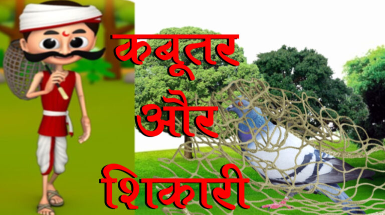 moral story in hindi