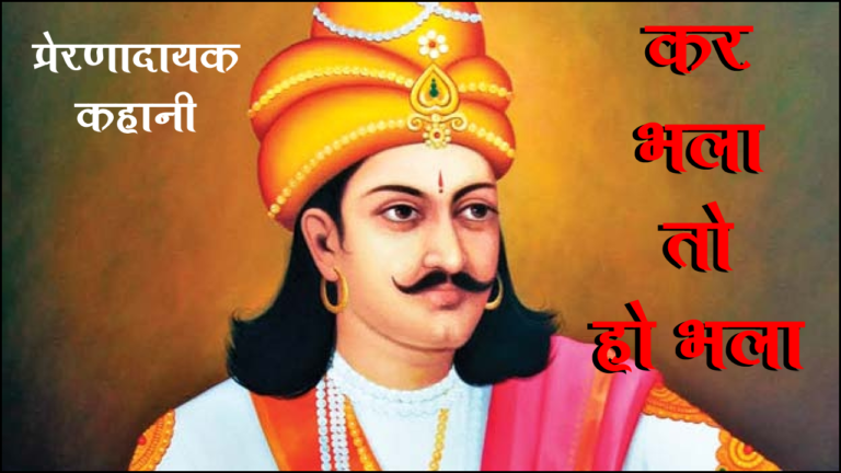 'कर भला तो हो भला