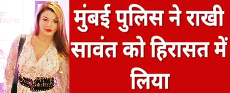 मुंबई पुलिस ने राखी सावंत को हिरासत में लिया