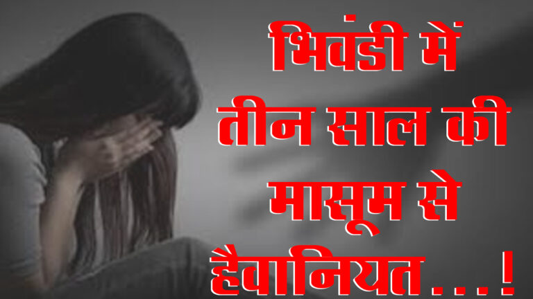 bhiwandi rape news