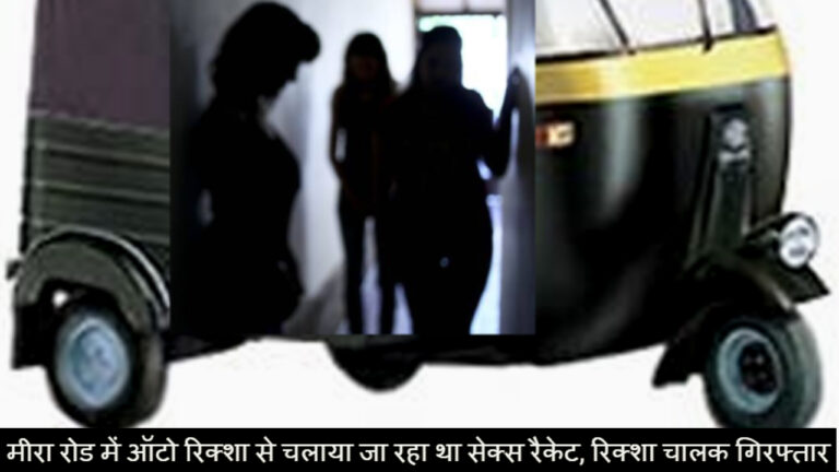 Autorickshaw Sex-Service Racket in mira road