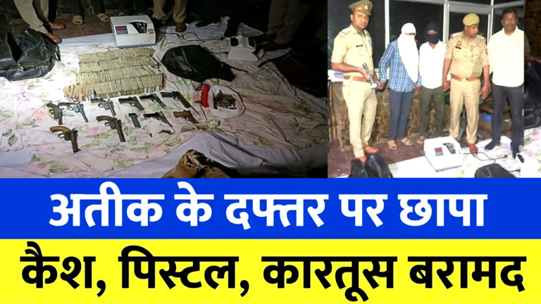 Atiq ahmed office cash and weapons found