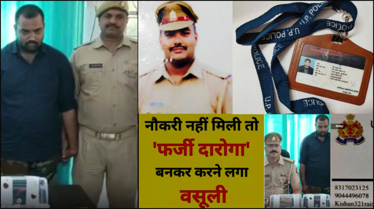 UP: बीसीए छात्र फर्जी दरोगा बन तीन साल से कर रहा था जबरन वसूली; 3 हजार में खरीदी वर्दी! गिरफ्तार