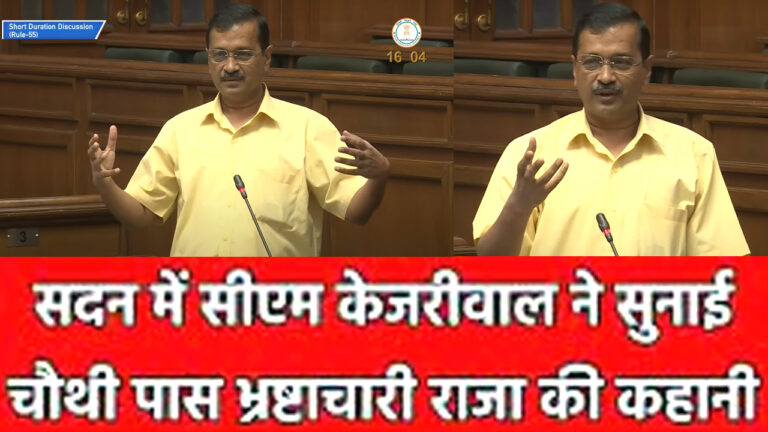 चौथी पास राजा बहुत बड़ा भ्रष्टाचारी था; सीएम केजरीवाल ने विधानसभा में सुनाई कहानी