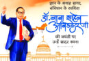 बाबासाहेब के अनमोल और प्रेरणादायी कुछ खास विचार..