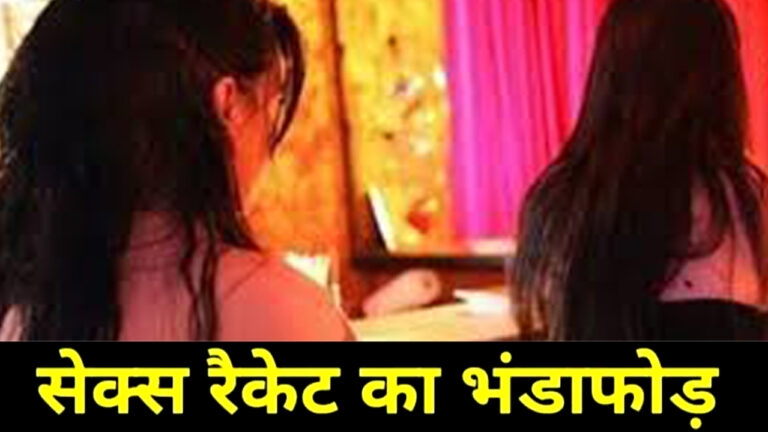 देह व्यापार का भंडाफोड़