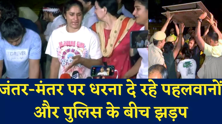 Wrestlers Protest: फोल्डिंग खाट लाने पर पुलिस और पहलवानों में झड़प; धरने पर बैठे पहलवानों ने रो-रोकर बताया पूरा हाल