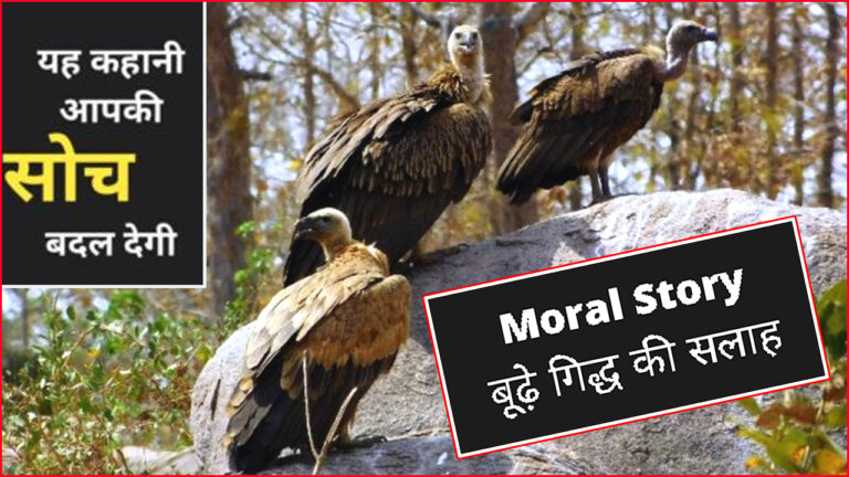 moral story in hindi