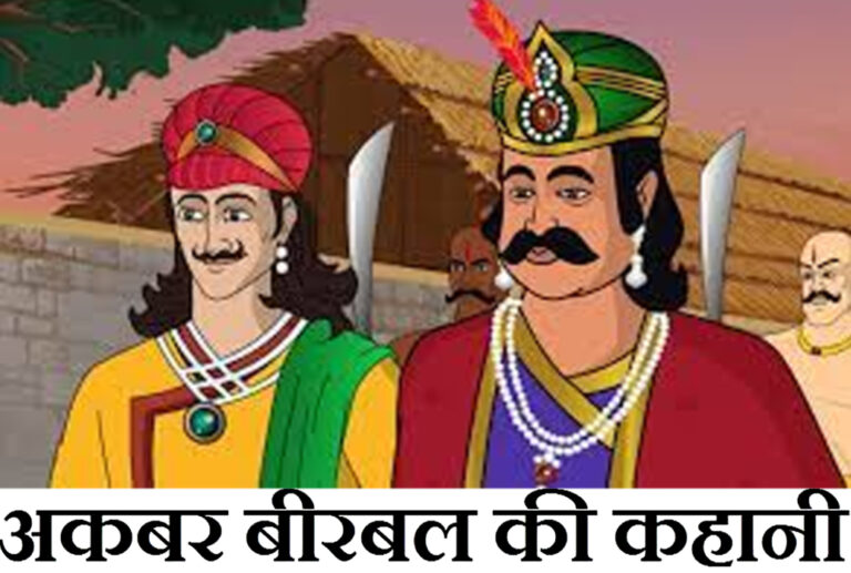 अकबर बीरबल की कहानी