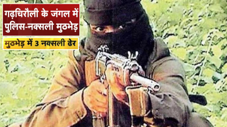 महाराष्ट्र के गढ़चिरौली में मुठभेड़ के दौरान 3 नक्सली ढेर
