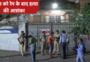 मुंबईः चर्चगेट के हॉस्टल में मिला 18 वर्षीय लड़की का शव; रेप के बाद हत्या की आशंका!