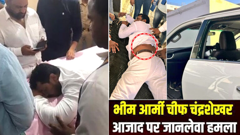 UP: भीम आर्मी चीफ चंद्रशेखर आज़ाद पर जानलेवा हमला, अज्ञात लोगों ने की फायरिंग, जाँच में जुटी पुलिस