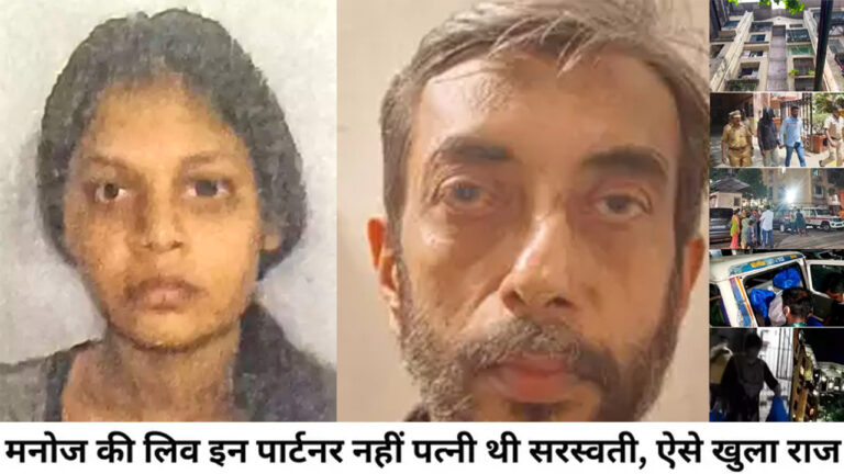 Mumbai Mira Road Murder Case में बड़ा खुलासा- मनोज को 'मामा' बताती थी सरस्वती, मंदिर में शादी कर चुके थे दोनों!