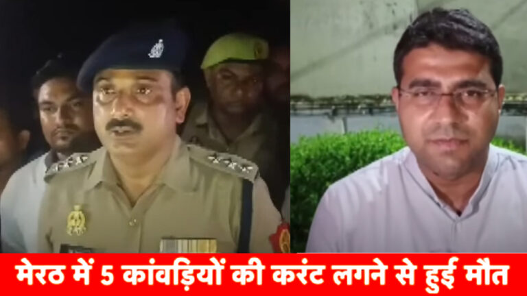 यूपी के मेरठ में हाईवोल्टेज करंट की चपेट में आई कांवड़ियों की गाड़ी; पांच की मौत, 5 घायल!