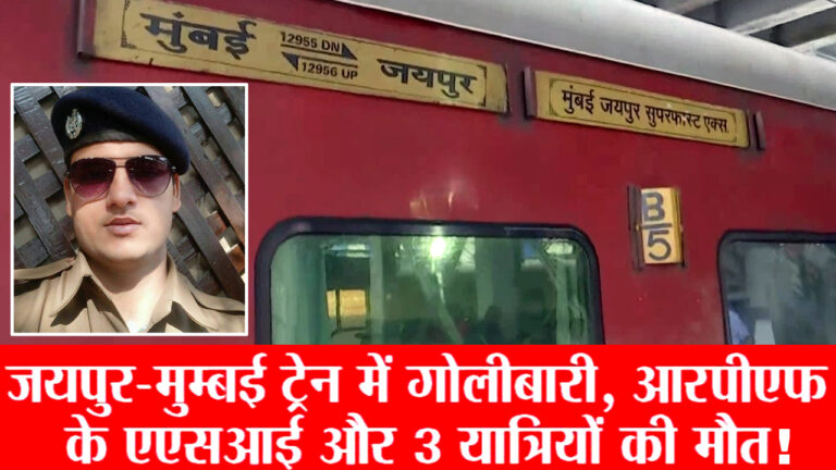 Jaipur-Mumbai Train Firing: ASI समेत चार की मौत; गोली चलाने वाला RPF कांस्टेबल गिरफ्तार, कोर्ट में किया गया पेश