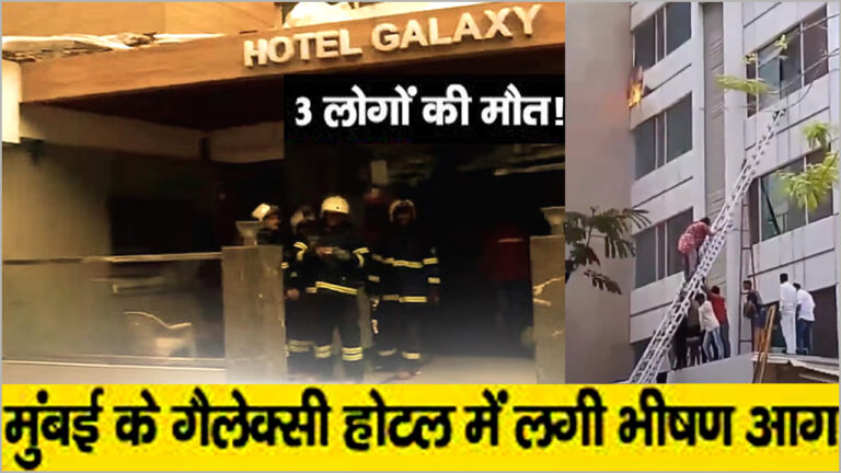 Mumbai Galaxy Hotel Fire News