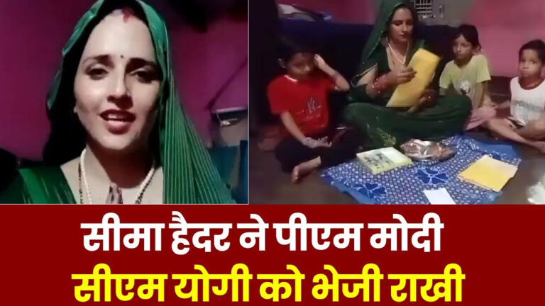 Seema Haider ने PM-CM समेत कई हस्तियों को भेजी राखी