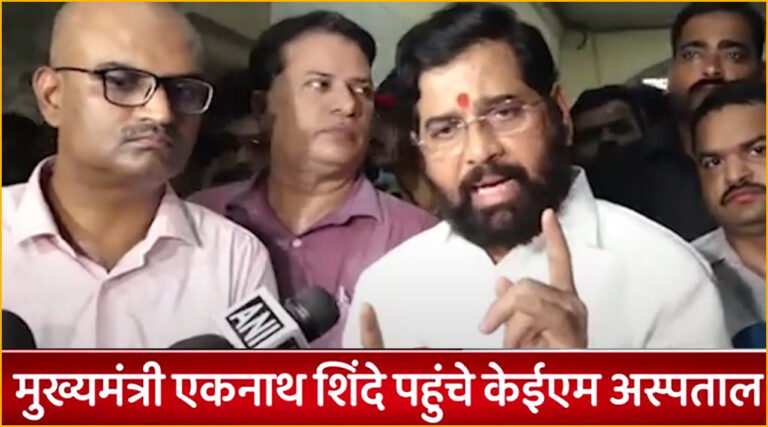 eknath shinde kem hospital news