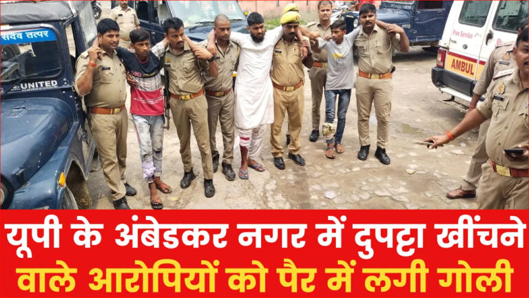 अंबेडकरनगर में छात्रा का दुपट्टा खींचने वाले 2 मनचलों को पुलिस ने मारी गोली, एक का पैर टूटा, थानाध्यक्ष निलंबित