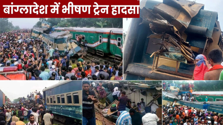 बांग्लादेश में दो ट्रेनों के बीच हुई भीषण टक्कर में 13 लोगों की मौत!