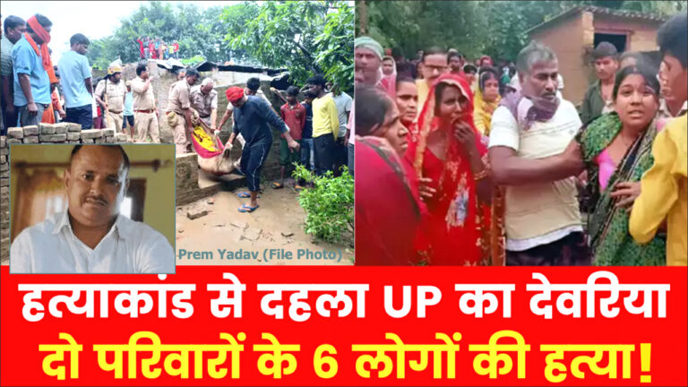 Deoria Murder News Today