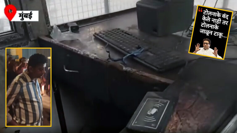 मनसे कार्यकर्ताओं ने मुलुंड टोल नाके पर लगाई आग!