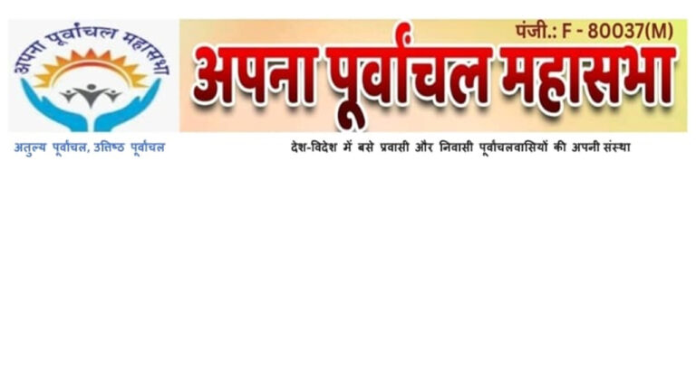 अपना पूर्वांचल महासभा की नई राष्ट्रीय कार्यकारिणी घोषित