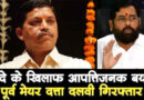 मुंबई के पूर्व महापौर दत्ता दलवी की गिरफ्तारी, 14 दिनों की न्यायिक हिरासत में भेजा गया