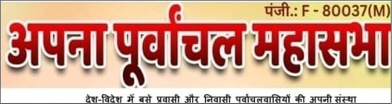 apna purvanchal mahasaha