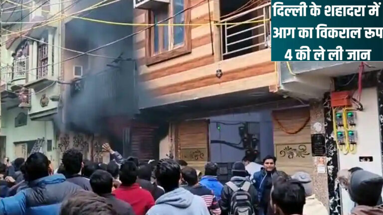 शाहदरा में चार मंजिला इमारत में लगी आग