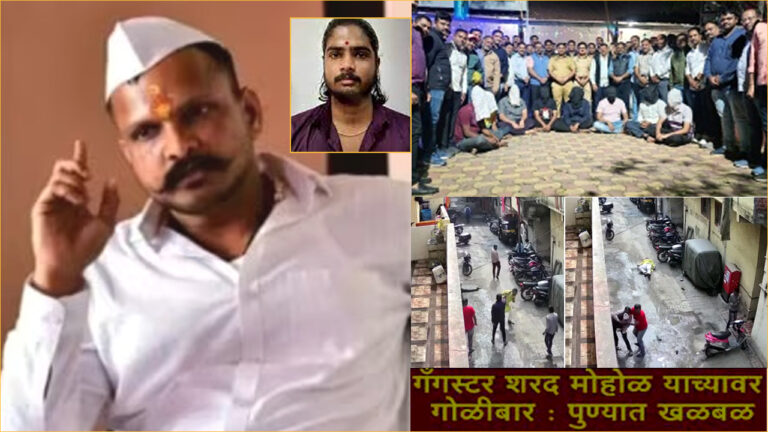 Sharad Mohol Murder Update Pune