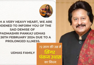 Pankaj Udhas Death: नहीं रहे मशहूर गजल गायक पंकज उधास, 72 वर्ष की आयु में ली अंतिम सांस!