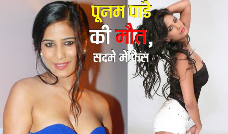Poonam Pandey Death