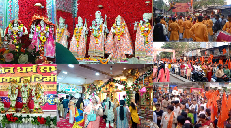 Mumbai: हरी मंदिर में धूमधाम से मनाया गया रामनवमी का पर्व