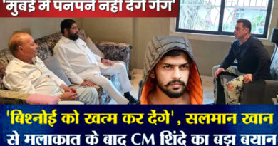 Salman Khan से मिले CM एकनाथ शिंदे, बोले- ‘गैंगवार की इजाजत नहीं, लॉरेंस बिश्नोई को खत्म कर देंगे’