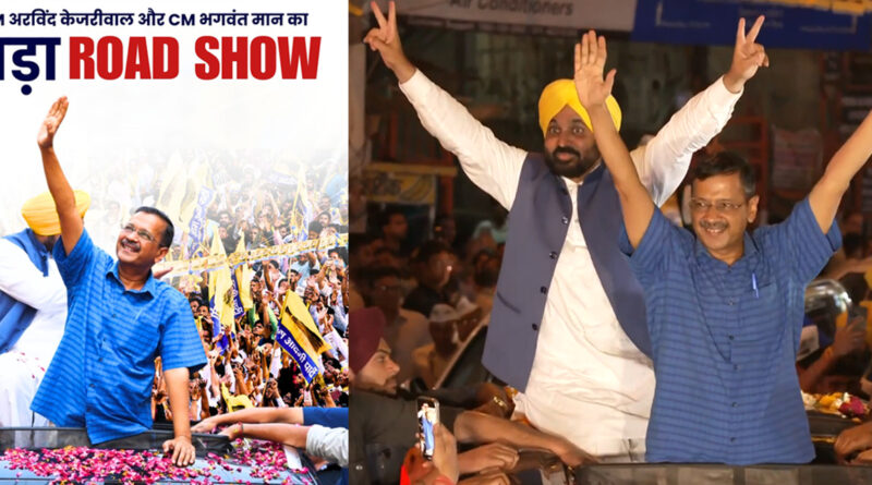 Arvind Kejriwal का ”रोडशो” बोले- मैं 140 करोड़ लोगों से भीख मांगने आया हूं, वरना देश में एक ही नेता बचेगा!