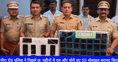 Mira Road पुलिस ने 55 खोए/चोरी हुए मोबाइल मालिकों को लौटाया