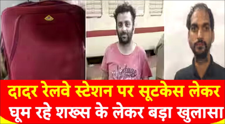 दादर रेलवे स्टेशन पर सूटकेस में शव
