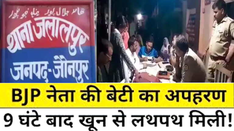 jaunpur bjp leader girl news