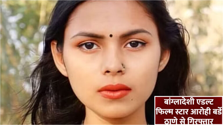 Arohi barde adult film star arrested from thane