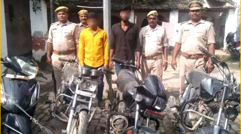 Varanasi: चौबेपुर पुलिस ने चोरी की चार मोटरसाइकिलों संग दो शातिर को किया गिरफ्तार