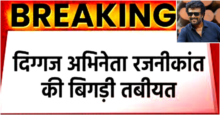 रजनीकांत की तबीयत बिगड़ी