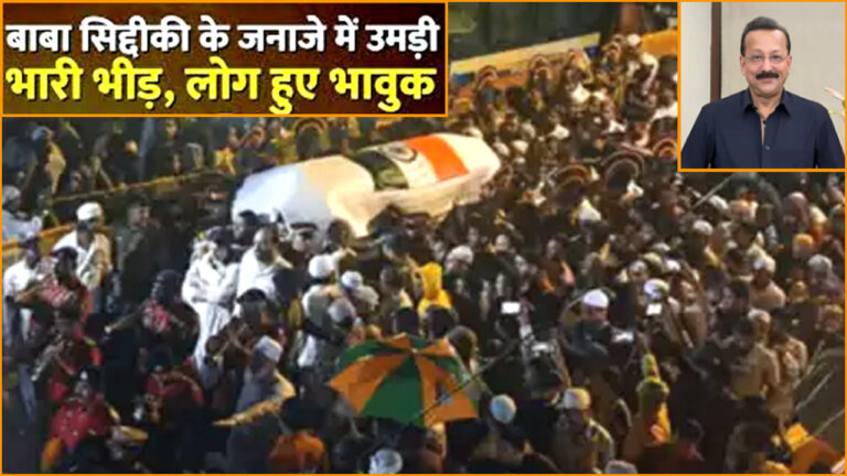 baba siddique funeral live