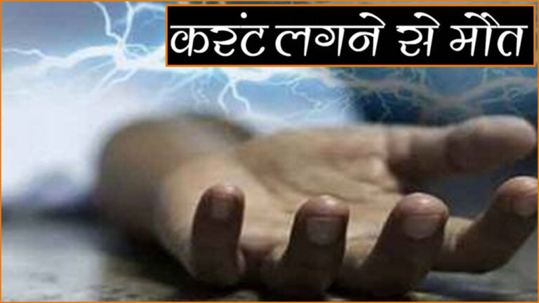 करंट लगने से युवक की मौत